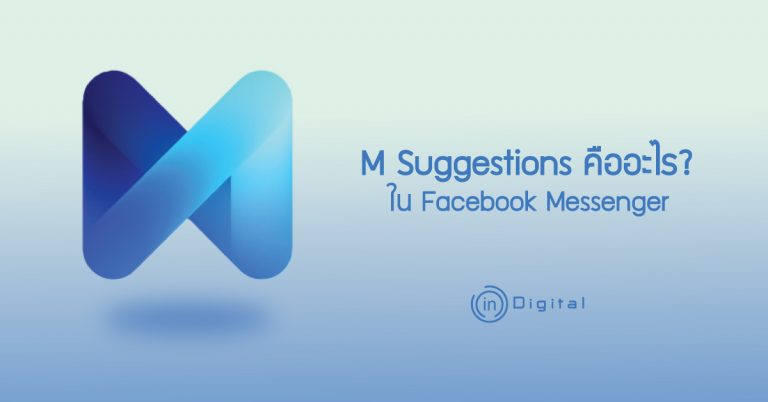 M Suggestions คืออะไร? ใน Facebook Messenger