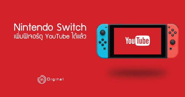Nintendo Switch เพิ่มฟีเจอร์ดู YouTube ได้แล้ว