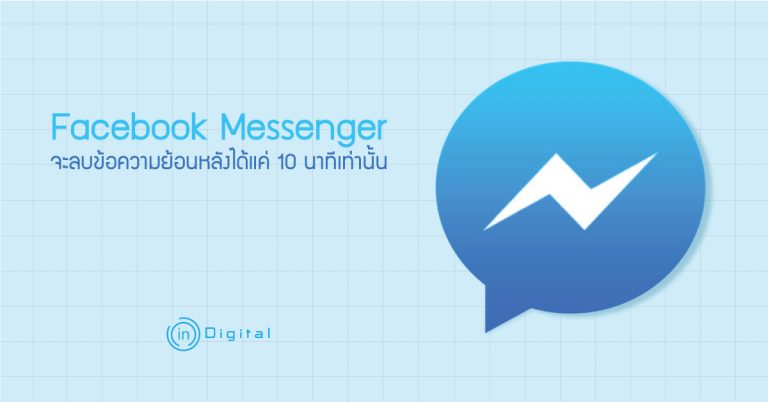 Facebook Messenger จะลบข้อความย้อนหลังได้แค่ 10 นาทีเท่านั้น
