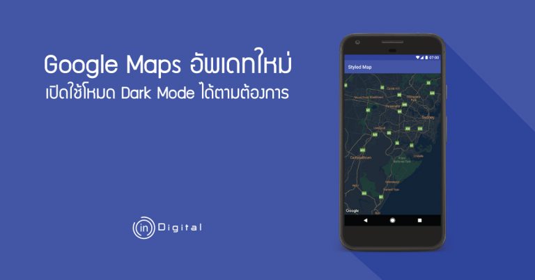 Google Maps อัพเดทใหม่ เปิดใช้โหมด Dark Mode ได้ตามต้องการ