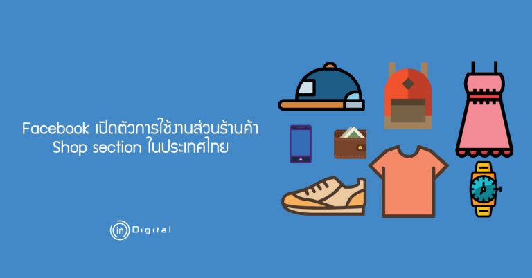Facebook เปิดตัวการใช้งานส่วนร้านค้า Shop section ในประเทศไทย