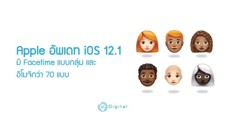 Apple อัพเดท iOS 12.1 มี Facetime แบบกลุ่ม และอิโมจิกว่า 70 แบบ