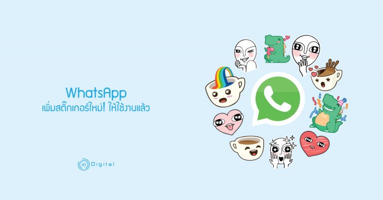 WhatsApp ได้เพิ่มฟีเจอร์ใหม่ “สติ๊กเกอร์” ตามแพลตฟอร์มแชทที่มีฟีเจอร์นี้แล้ว