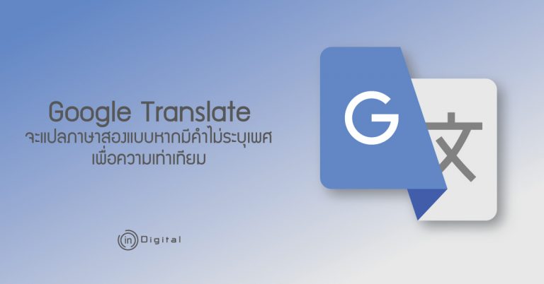 Google Translate จะแปลภาษาสองแบบหากมีคำไม่ระบุเพศ เพื่อความเท่าเทียม