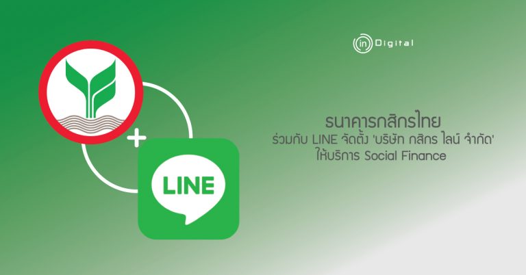 ธนาคารกสิกรไทย ร่วมกับ LINE จัดตั้ง ‘บริษัท กสิกร ไลน์ จำกัด’ ให้บริการ Social Finance