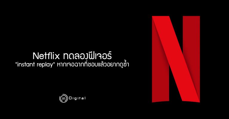Netflix ทดลองฟีเจอร์ “instant replay” หากเจอฉากที่ชอบแล้วอยากดูซ้ำ