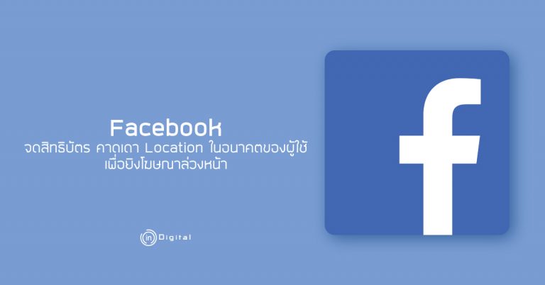 Facebook จดสิทธิบัตร คาดเดา Location ในอนาคตของผู้ใช้ เพื่อยิงโฆษณาล่วงหน้า