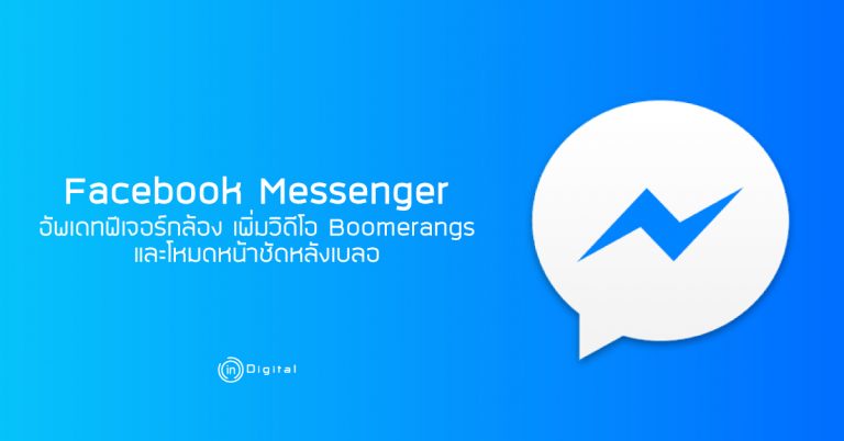 Facebook Messenger อัพเดทฟีเจอร์กล้อง เพิ่มวิดีโอ Boomerangs และโหมดหน้าชัดหลังเบลอ