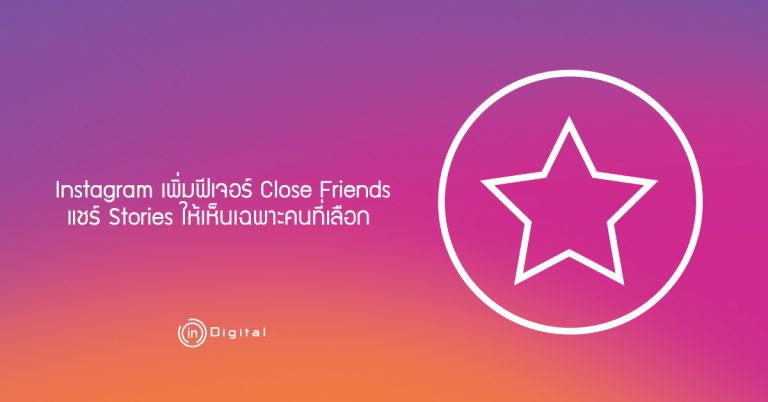 Instagram เพิ่มฟีเจอร์ Close Friends แชร์ Stories ให้เห็นเฉพาะคนที่เลือก