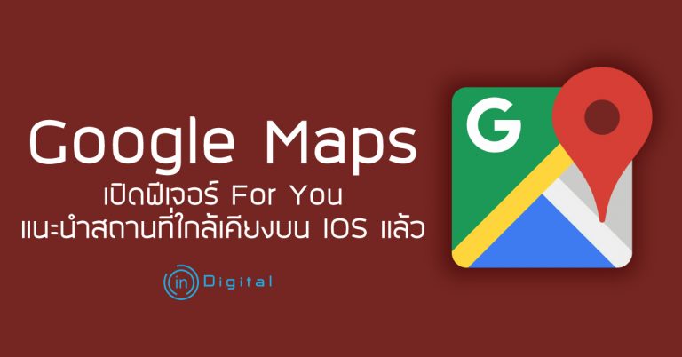 Google Maps เปิดฟีเจอร์ For You แนะนำสถานที่ใกล้เคียงบน iOS แล้ว