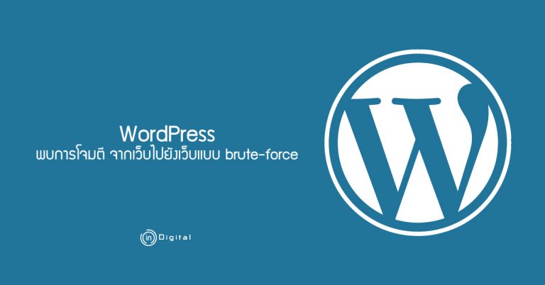 WordPress พบการโจมตี จากเว็บไปยังเว็บแบบ brute-force