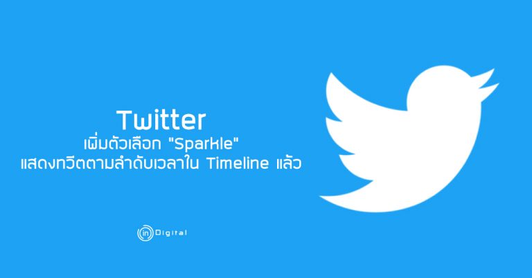 Twitter เพิ่มตัวเลือก “Sparkle” แสดงทวีตตามลำดับเวลาใน Timeline แล้ว