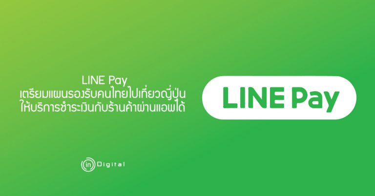 LINE Pay เตรียมแผนรองรับคนไทยไปเที่ยวญี่ปุ่น ให้บริการชำระเงินกับร้านค้าผ่านแอพได้