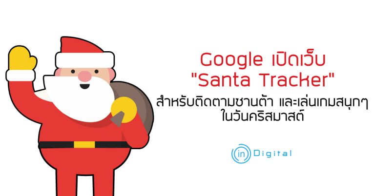 Google เปิดเว็บ “Santa Tracker” สำหรับติดตามซานต้า และเล่นเกมสนุกๆ ในวันคริสมาสต์