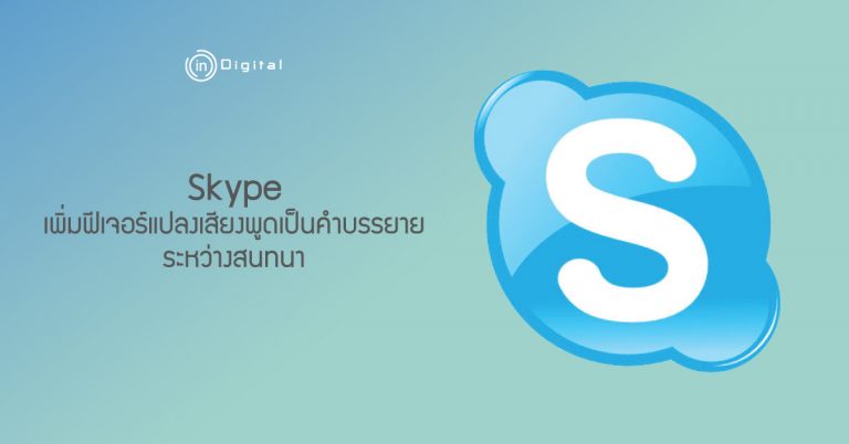Skype เพิ่มฟีเจอร์แปลงเสียงพูดเป็นคำบรรยายระหว่างสนทนา