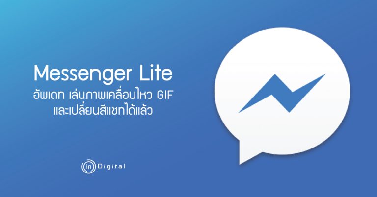 Messenger Lite อัพเดท เล่นภาพเคลื่อนไหว GIF และเปลี่ยนสีแชทได้แล้ว