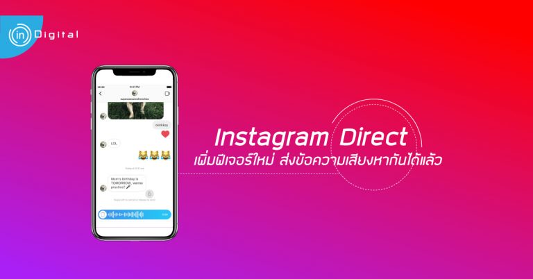 Instagram Direct เพิ่มฟีเจอร์ใหม่ ส่งข้อความเสียงหากันได้แล้ว