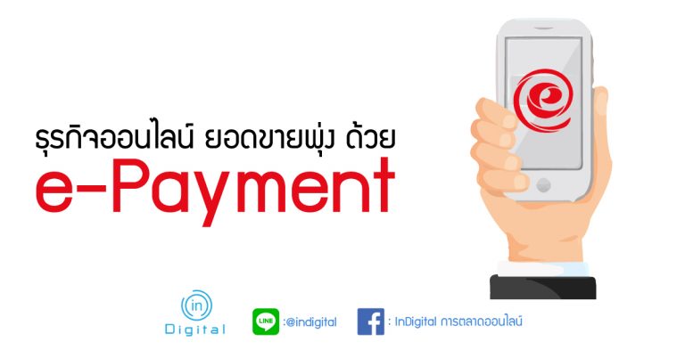 ธุรกิจออนไลน์ ยอดขายพุ่ง ด้วย e-Payment