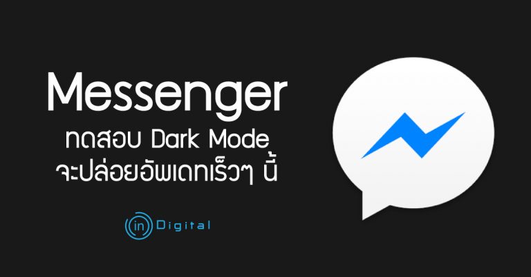 Messenger ทดสอบ Dark Mode จะปล่อยอัพเดทเร็วๆ นี้