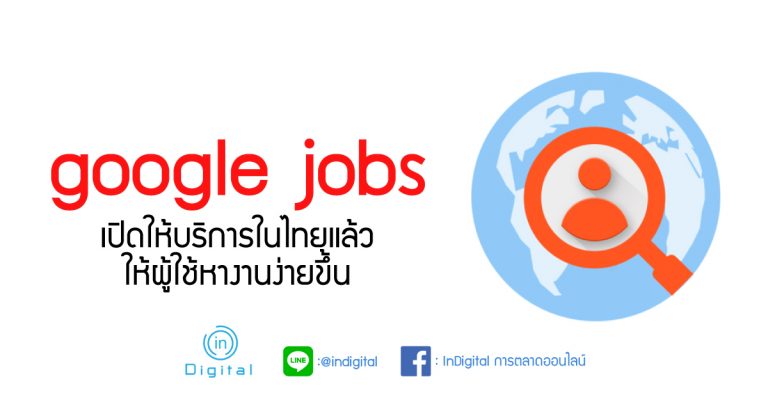 Google Jobs เปิดให้บริการในไทยแล้ว ให้ผู้ใช้หางานง่ายขึ้น