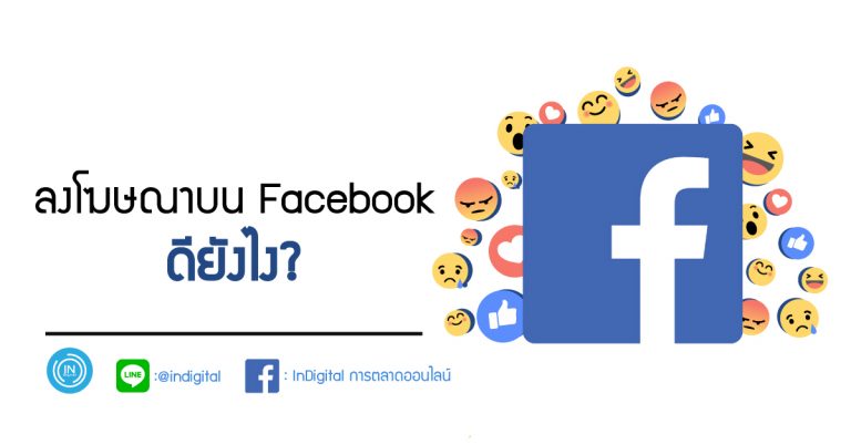ลงโฆษณาบน Facebook ดียังไง?