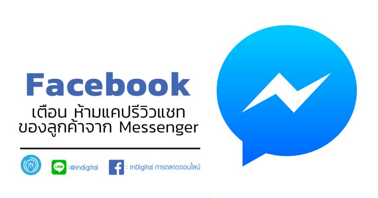 Facebook เตือน ห้ามแคปรีวิวแชทของลูกค้าจาก Messenger
