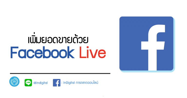 เพิ่มยอดขายด้วย Facebook Live
