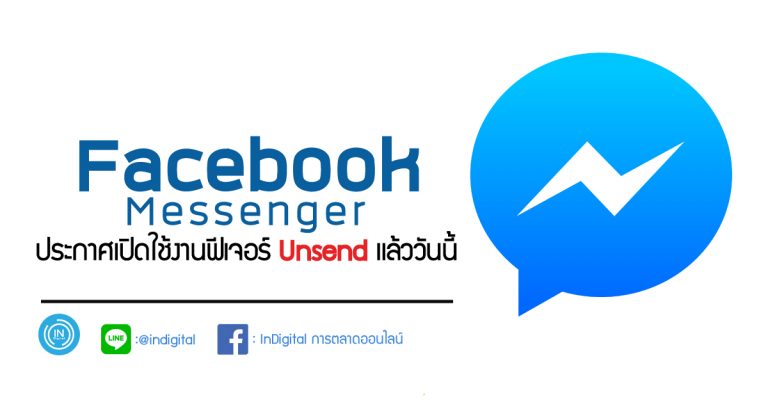 Facebook Messenger ประกาศเปิดใช้งานฟีเจอร์ Unsend แล้ววันนี้