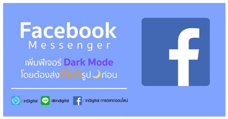 Facebook Messenger เพิ่มฟีเจอร์ Dark Mode โดยต้องส่งอีโมจิรูปพระจันทร์เสี้ยวก่อน