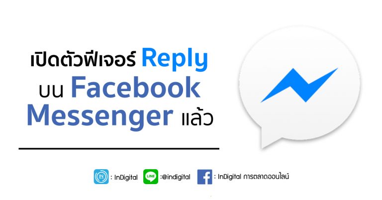 เปิดตัวฟีเจอร์ reply บน Facebook Messenger แล้ว