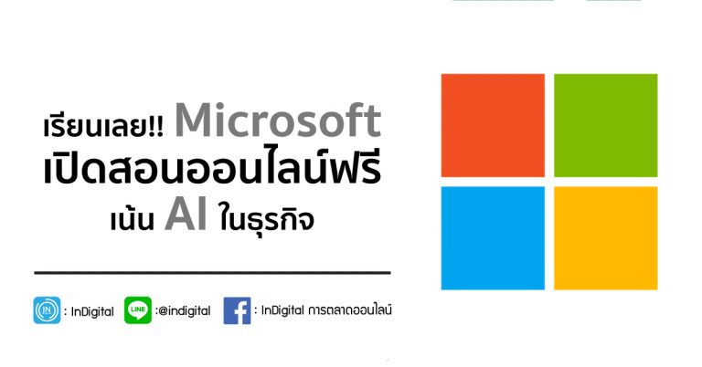 เรียนเลย!! Microsoft เปิดสอนออนไลน์ฟรี เน้น AI ในธุรกิจ