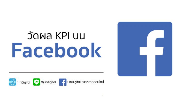 วัดผล KPI บน Facebook