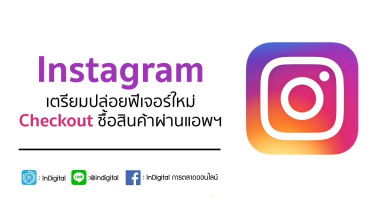 Instagram เตรียมปล่อยฟีเจอร์ใหม่ Checkout ซื้อสินค้าผ่านแอพฯ