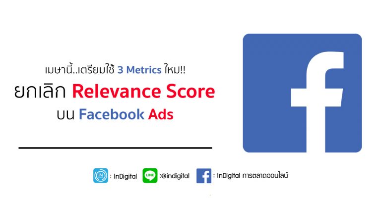 เมษานี้..เตรียมใช้ 3 Metrics ใหม่!! ยกเลิก Relevance Score บน Facebook Ads