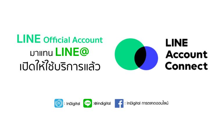 LINE Official Account มาแทน LINE@ เปิดให้ใช้บริการแล้ว