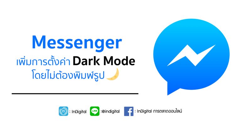 Messenger เพิ่มการตั้งค่า Dark Mode โดยไม่ต้องพิมพ์รูปพระจันทร์