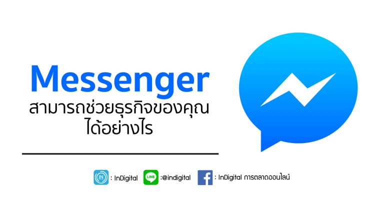 Messenger สามารถช่วยธุรกิจของคุณได้อย่างไร