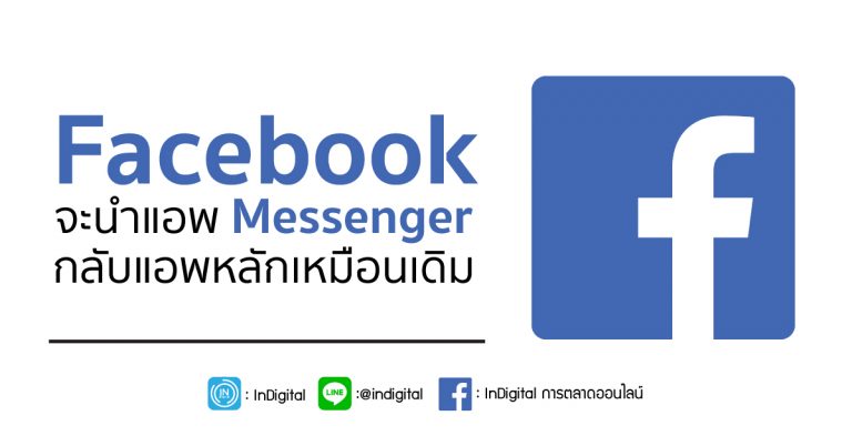 Facebook จะนำแอพ Messenger กลับแอพหลักเหมือนเดิม