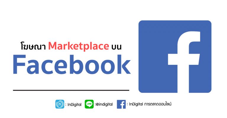 โฆษณา Marketplace บน Facebook
