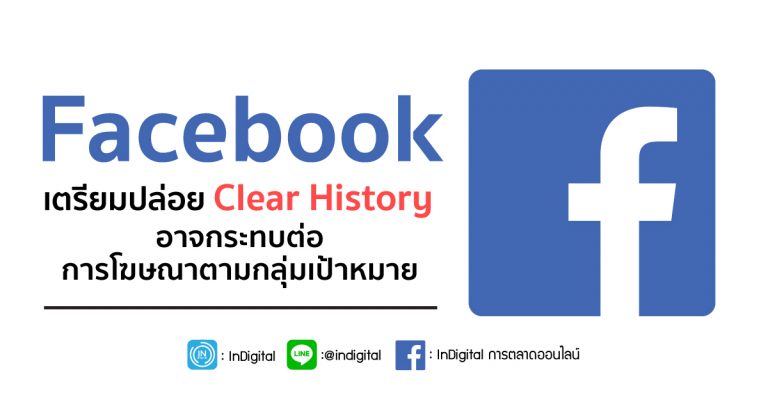 Facebook เตรียมปล่อย Clear History อาจกระทบต่อการโฆษณาตามกลุ่มเป้าหมาย