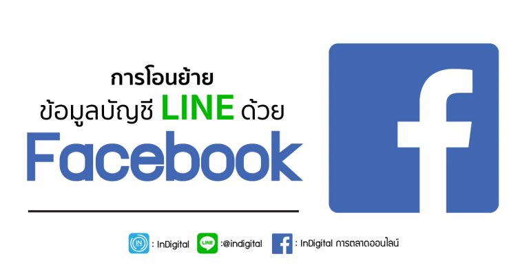 การโอนย้ายข้อมูลบัญชี LINE ด้วย Facebook