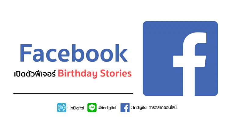 Facebook เปิดตัวฟีเจอร์ Birthday Stories