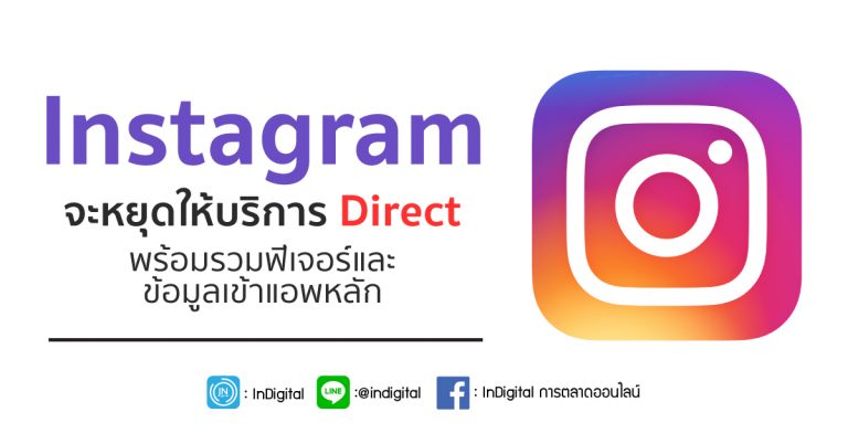 Instagram จะหยุดให้บริการ Direct พร้อมรวมฟีเจอร์และข้อมูลเข้าแอพหลัก