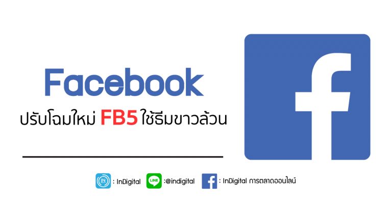 Facebook ปรับโฉมใหม่ FB5 ใช้ธีมขาวล้วน