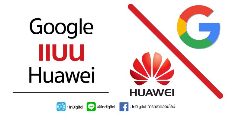Google แบน Huawei