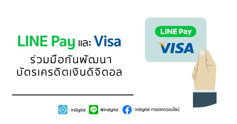 LINE Pay และ Visa ร่วมมือกันพัฒนาบัตรเครดิตเงินดิจิตอล