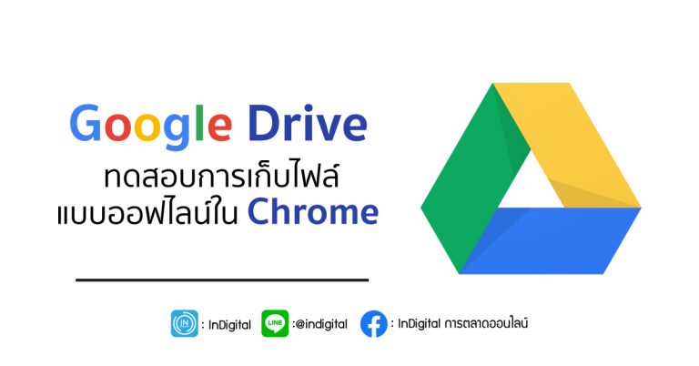 Google Drive ทดสอบการเก็บไฟล์แบบออฟไลน์ใน Chrome