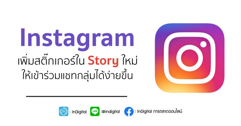 Instagram เพิ่มสติ๊กเกอร์ใน Story ใหม่ ให้เข้าร่วมแชทกลุ่มได้ง่ายขึ้น