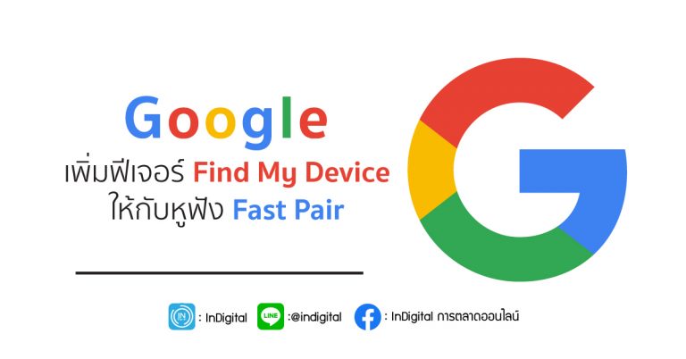 Google เพิ่มฟีเจอร์ Find My Device ให้กับหูฟัง Fast Pair