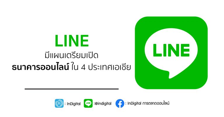 LINE มีแผนเตรียมเปิดธนาคารออนไลน์ใน 4 ประเทศเอเชีย